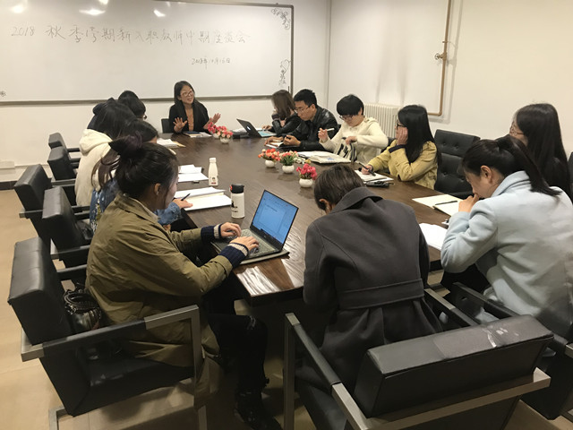 【明心明志·团队篇】远景学院2018秋季学期新入职教师中期座谈会