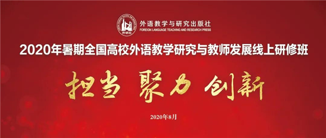 【交流共进·研学篇】远景学院教师参加2020暑期全国高校外语教学研究与教师发展线上研修班