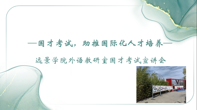 国才考试,助推国际化人才培养——远景学院外语教研室国才考试宣讲会