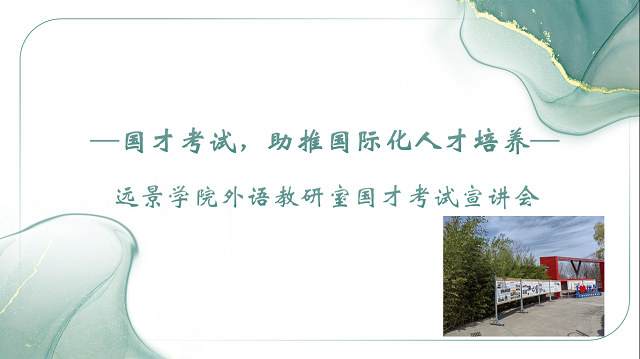 国才考试，助推国际化人才培养——远景学院外语教研室国才考试宣讲会