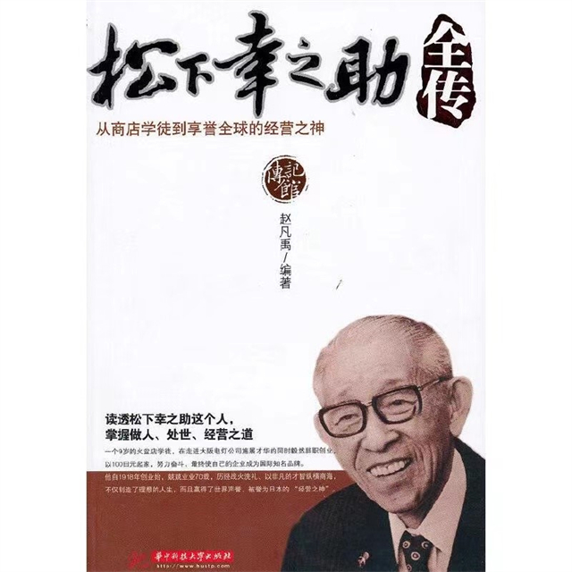 【完满演绎·课堂篇】管理者的修炼(二)——记《松下幸之助全传》读书心得交流会