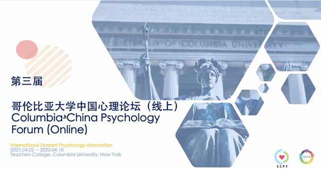 【直击现场·学习篇】治愈·发展·希冀——第三届哥伦比亚大学中国心理论坛参会纪实