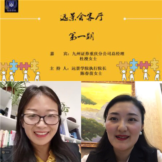 【远景会客厅第一期】九州证券重庆分公司总经理杜漫女士做客远景云端会客厅