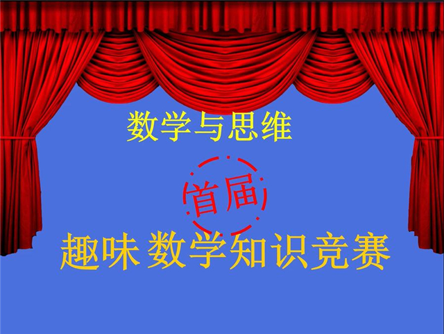 【完满演绎·课堂篇】远景学院首届趣味数学知识竞赛