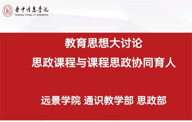 【教育思想大讨论】课程思政与思政课程协同育人交流研讨会——三部门教育思想大讨论