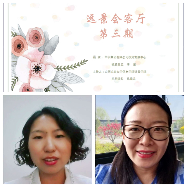 【远景会客厅第三期】华宇集团有限公司投资发展中心投资总监李玺女士走进远景学院会客厅