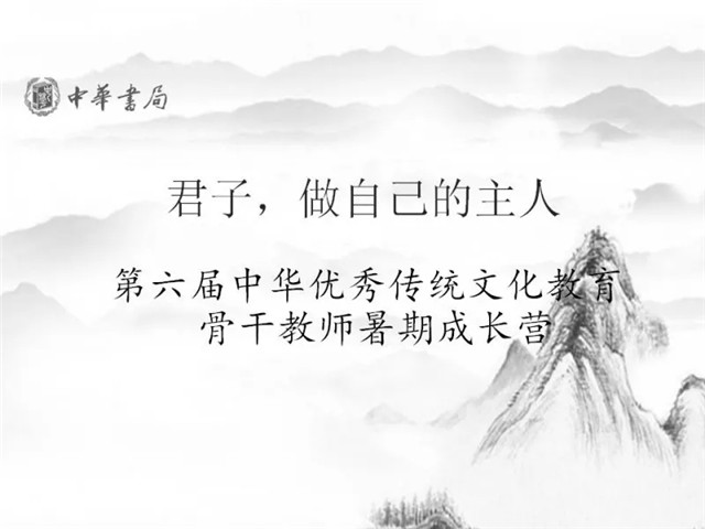 发现使命，做自己的主人——第六届中华优秀传统文化教育骨干教师暑期成长营学习心得