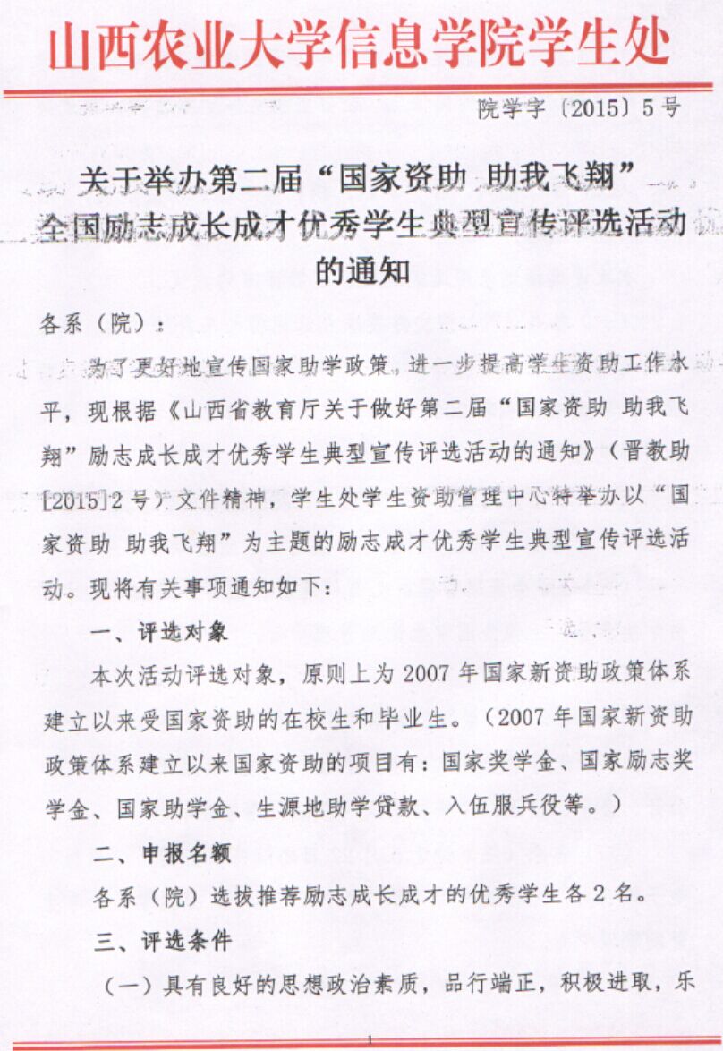 【通知公告】关于举办第二届“国家资助，助我飞翔”全国励志成长成才优秀学生典型宣传评选活动的通知