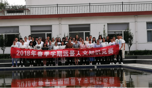 【完满演绎·教学篇】跨学科交叉与课堂教学创新——暨2018年春季学期远景学院人文知识竞赛成功举办