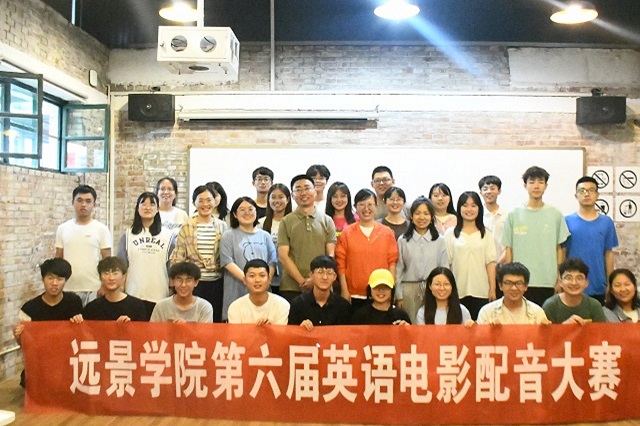 远景学院第六届英语电影配音大赛圆满结束