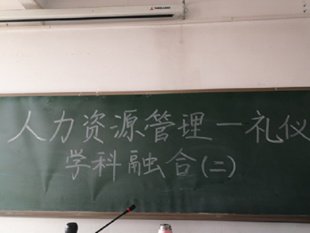 【完满演绎·课堂篇】无惧职场挑战——《人力资源管理》&《礼仪学》学科融合系列活动（二）