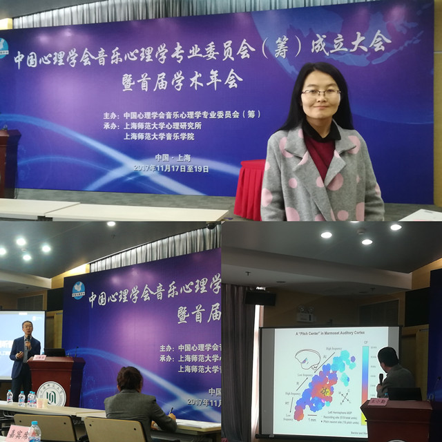 跨学界·集资源·化合反应——我院教师参加中国心理学会音乐心理学专业委员会首届学术年会