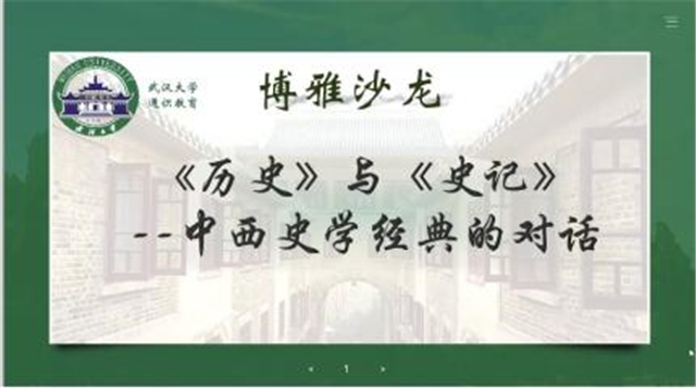 【交流共进·研学篇】我院教师云端参加武汉大学博雅沙龙