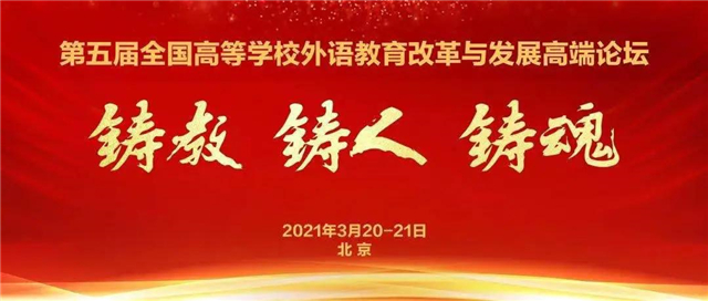 【直击现场·教研篇】外语教研室教师云端参加第五届全国高等学校外语教育改革与发展论坛