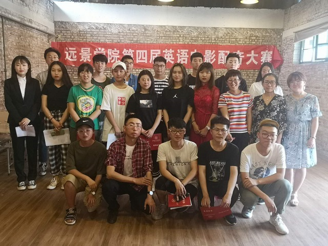 影“音”生动,乐在其中——远景学院第四届英语电影配音大赛成功举办