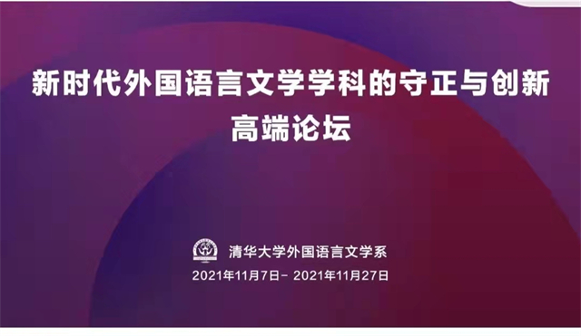 【砥砺前行·教研篇】远景学院外语教研室参加“新时代外国语言文学学科的守正与创新高端论坛”纪实