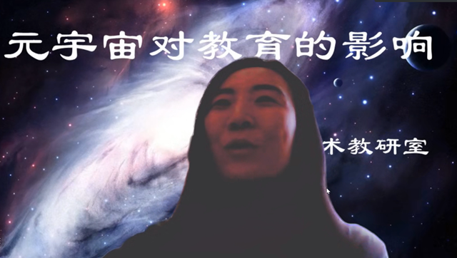 【砥砺前行·教研篇】元宇宙课堂展望——未来教育模式大革命or资本新话术？