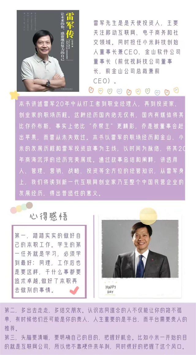 【书院直击·导师篇】用手账记录传奇人生:《雷军传》读书手账