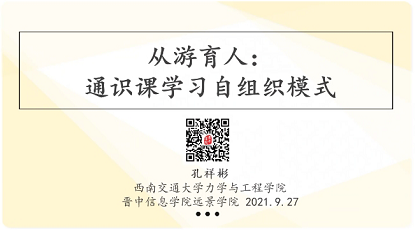 【见贤思齐·讲座篇】大鱼前导，小鱼从游 西南交通大学孔祥彬做客远景分享从游理念下的通识课学习自组织模式