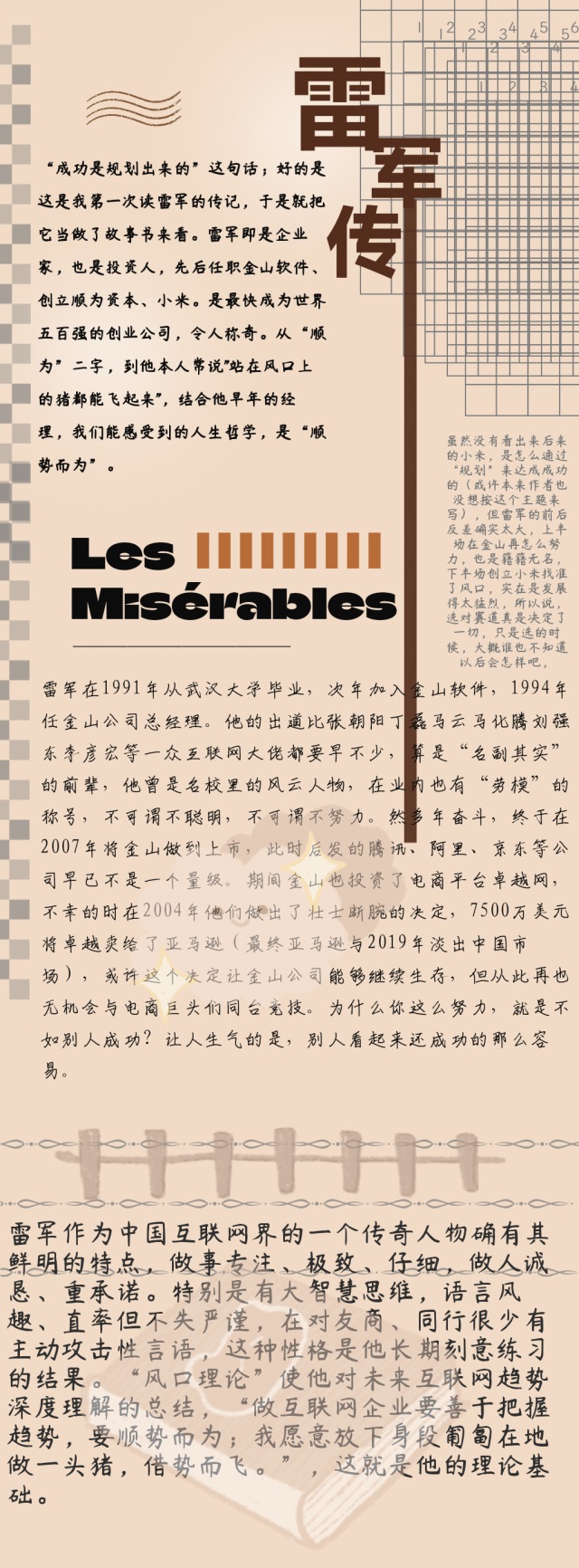 【书院直击·导师篇】用手账记录传奇人生:《雷军传》读书手账