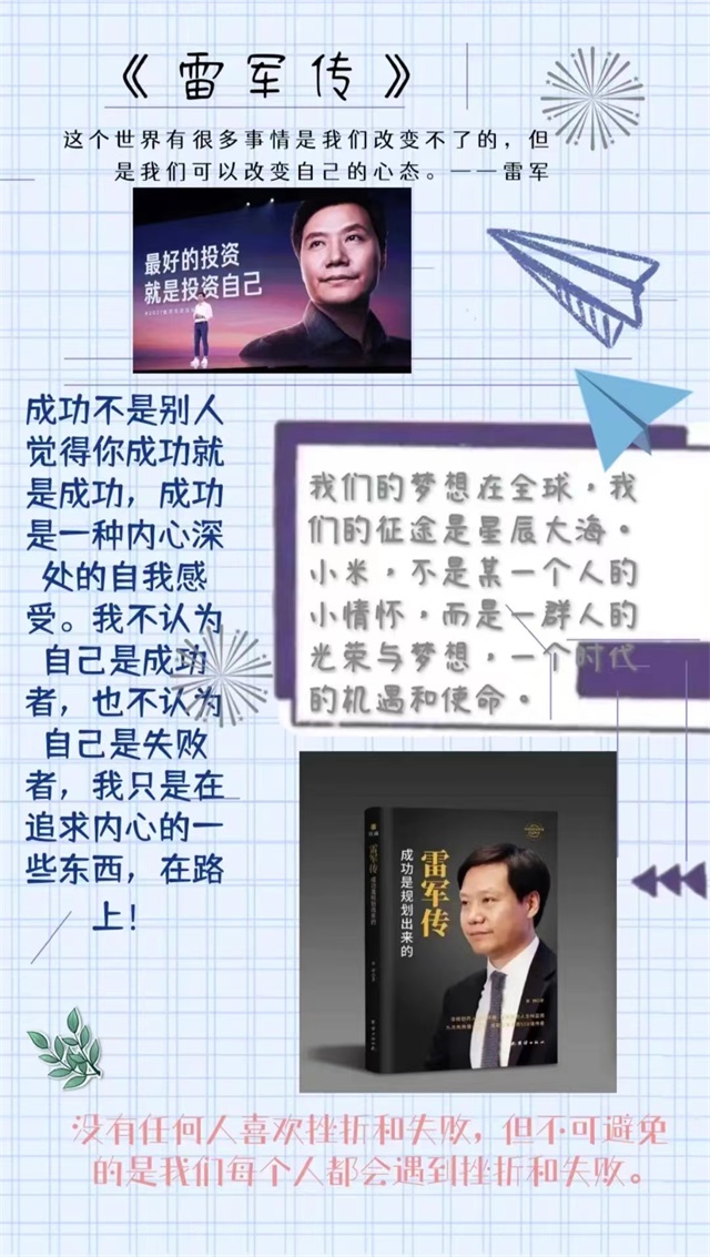 【书院直击·导师篇】用手账记录传奇人生:《雷军传》读书手账