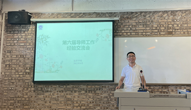 【导师工作·交流篇】师者匠心,微以致远——远景学院第六届导师工作经验分享交流会